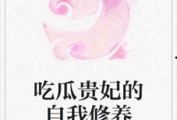 吃瓜贵妃小说免费下载,宫廷秘闻免费下载，揭秘后宫风云