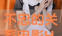 不忠在线手机在线观看,手机在线观看背后的情感漩涡