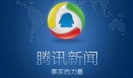 深圳腾讯新闻爆料电话,揭露真相，共建清朗网络空间