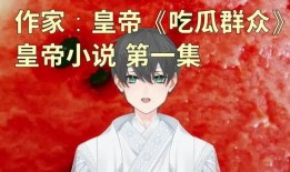 吃瓜群众小说全文阅读免费,揭秘娱乐圈背后的秘密