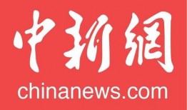 爆料中国新闻网官网
