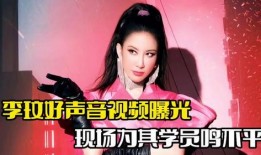 李玟好声音爆料者视频,幕后真相大曝光
