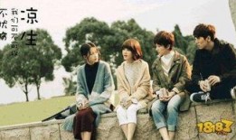 凉生在线观看,重温青春爱情故事