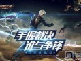 cf端游最新更新爆料,全新武器、地图与玩法革新来袭！