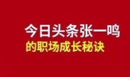 今日头条职场爆料,今日头条最新爆料曝光行业潜规则