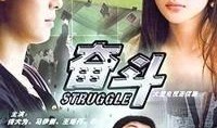 电影奋斗在线观看影片,青春追梦，激情燃烧的岁月