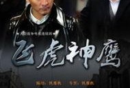 在线观看飞虎神鹰,热血激战，捍卫家园的传奇英雄