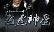 在线观看飞虎神鹰,热血激战，捍卫家园的传奇英雄