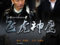 在线观看飞虎神鹰,热血激战，捍卫家园的传奇英雄