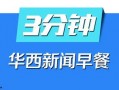 华西最新爆料新闻视频,揭秘视频背后的惊人真相