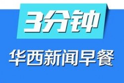 华西最新爆料新闻视频,揭秘视频背后的惊人真相