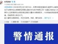 东莞男子爆料新闻报道,揭露惊人真相，引发社会关注