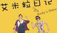艾米粒日记在线观看,揭秘青春成长的秘密花园