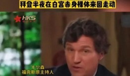 美国主持人爆料拜登视频