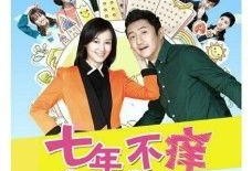 七年不痒电视剧全集在线观看,重温经典情感剧，全集在线观看攻略