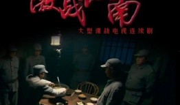 激战江南全集在线观看,全景再现抗战烽火，全集在线观看，重温历史荣光