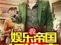 八卦吃瓜娱乐博主小说,吃瓜博主笔下的娱乐小说世界