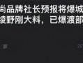 东谷义和的爆料视频,事件背后惊人真相