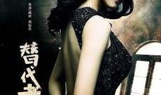 替代者之画皮在线观看