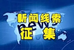 河北新闻线索爆料最新视频,最新视频揭露惊人事件，详情即将揭晓